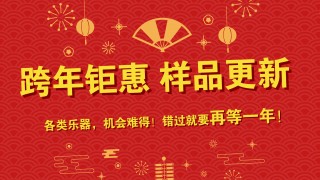 跨年鉅惠 樣品更新 特價(jià)出售 搶到就是賺到！