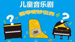 來(lái)知音，一起探索鋼琴的奇妙世界