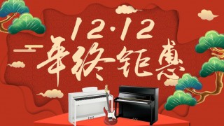 12月年終鉅惠！驚喜折扣不用等到雙12！